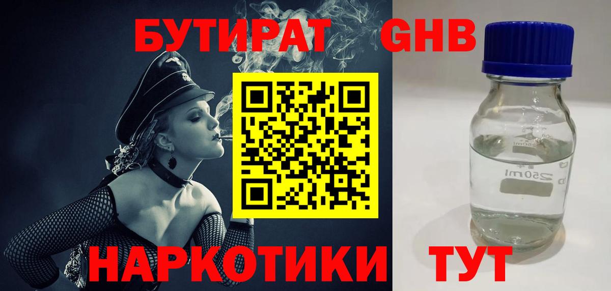 Бутират  БУТИРАТ BDO  Вход с VPN  Минусинск 