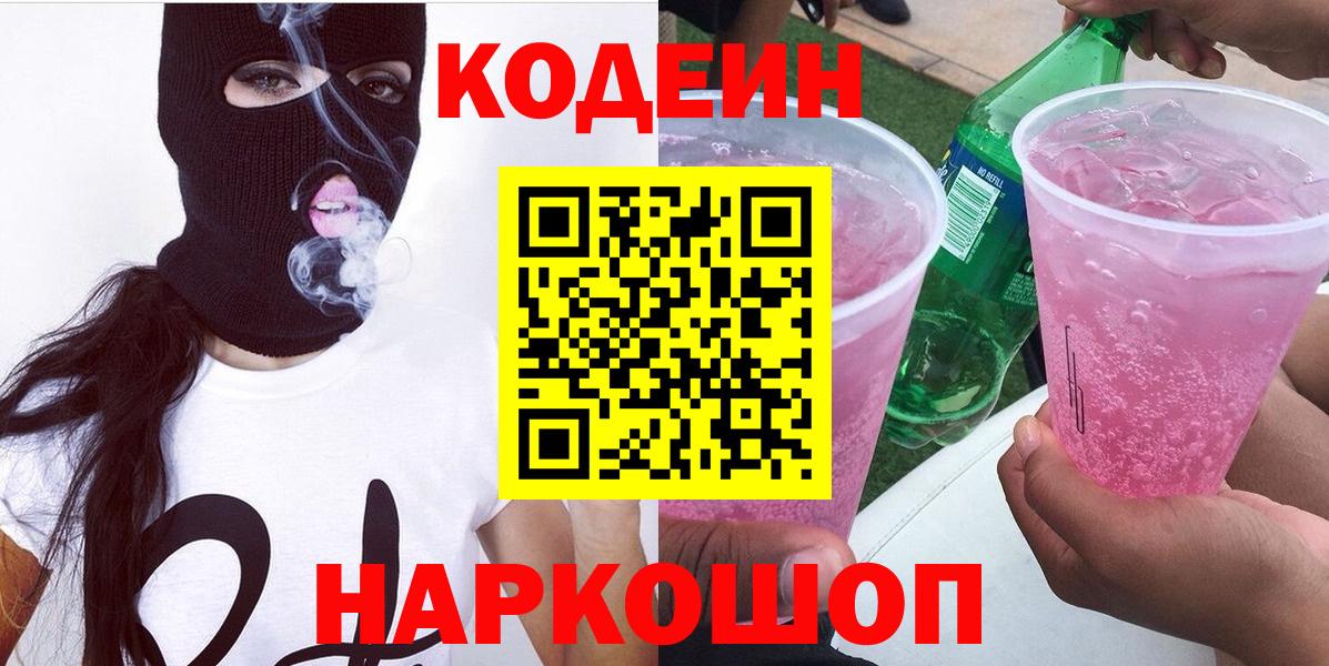 Codein Purple Drank Минусинск