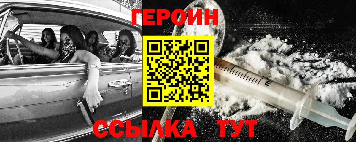 Героин VHQ  Вход с VPN  Минусинск 